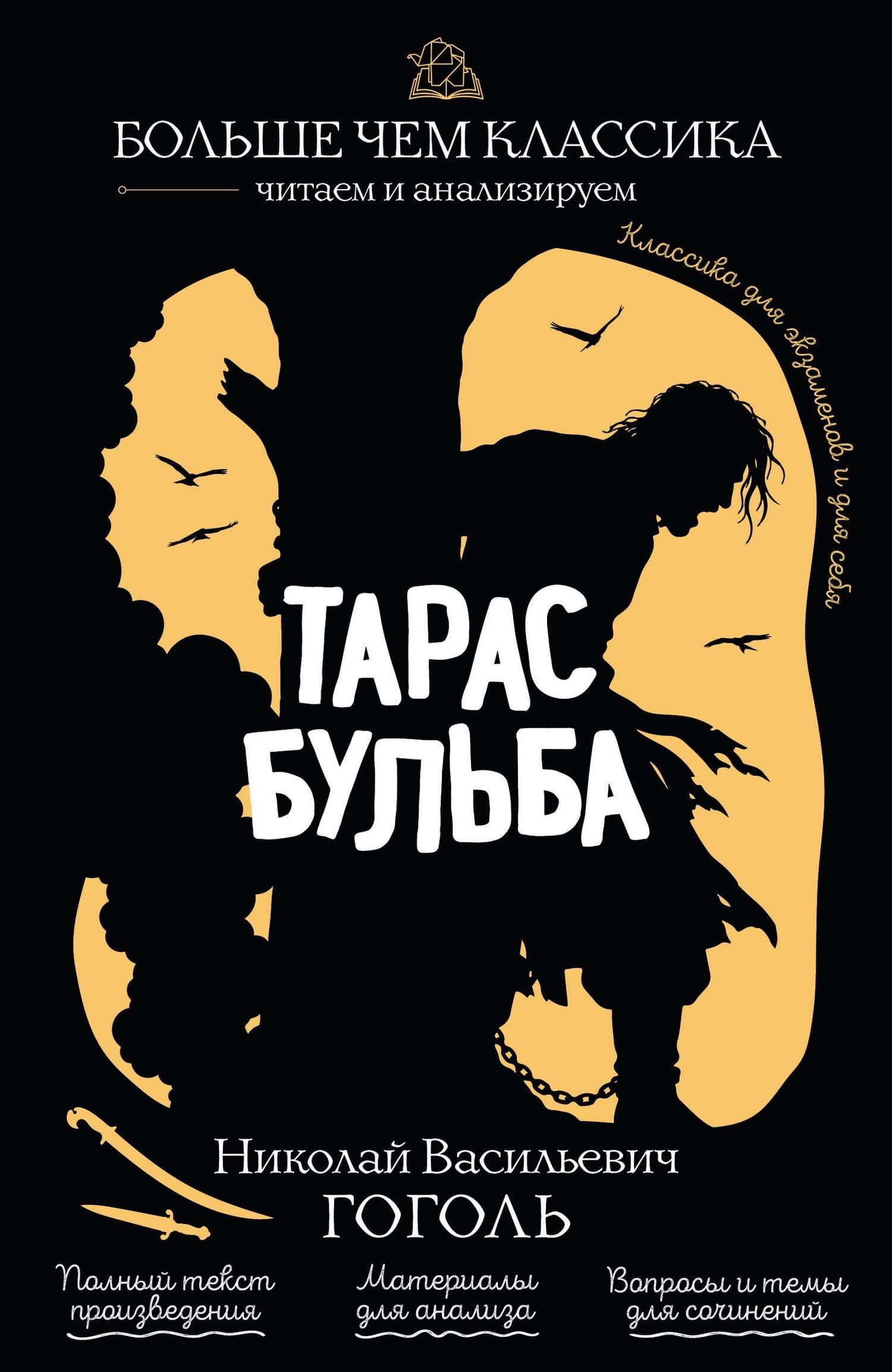 Тарас Бульба — Николай Гоголь