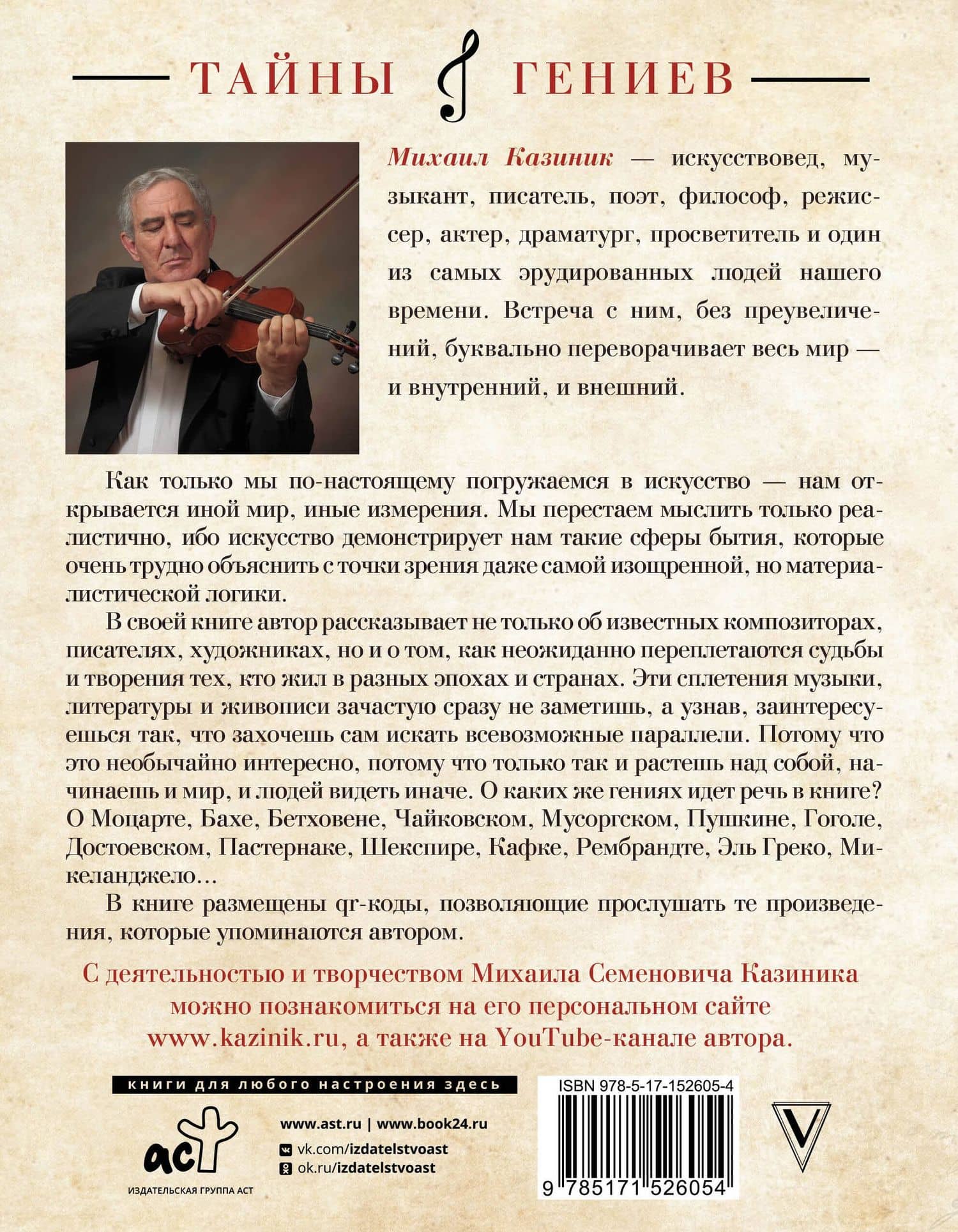 Тайны гениев — Михаил Семенович Казиник (2)