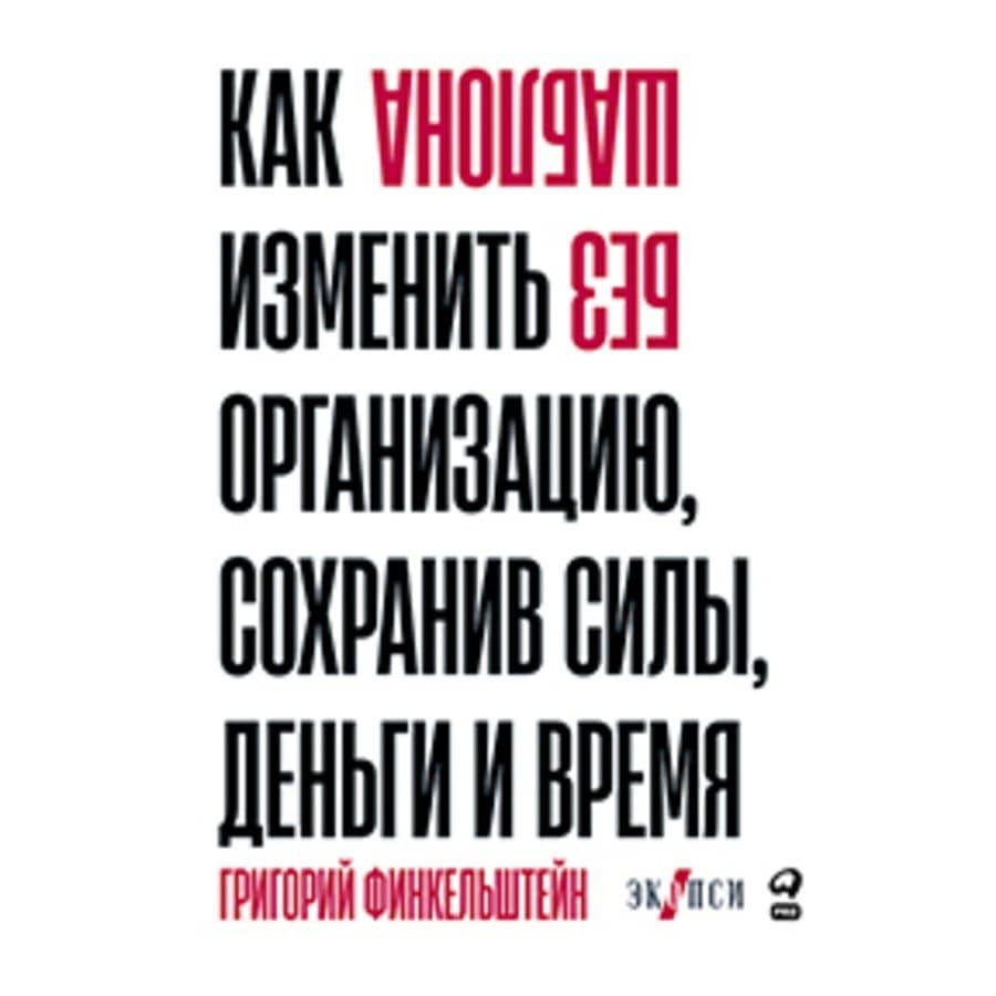 Без шаблона. Как изменить организацию, сохранив силы, деньги и время — Григорий Финкельштейн