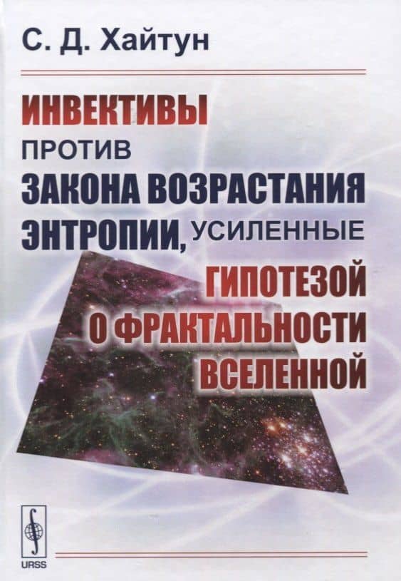 Инвективы против закона возрастания энтропии, усиленные гипотезой о фрактальности Вселенной — Сергей Давыдович Хайтун