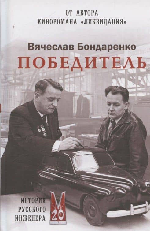 Победитель. История русского инженера