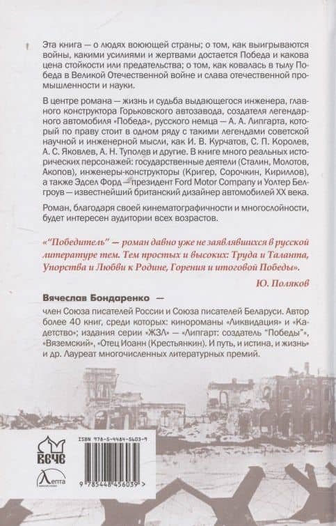 Победитель. История русского инженера — Вячеслав Васильевич Бондаренко (2)