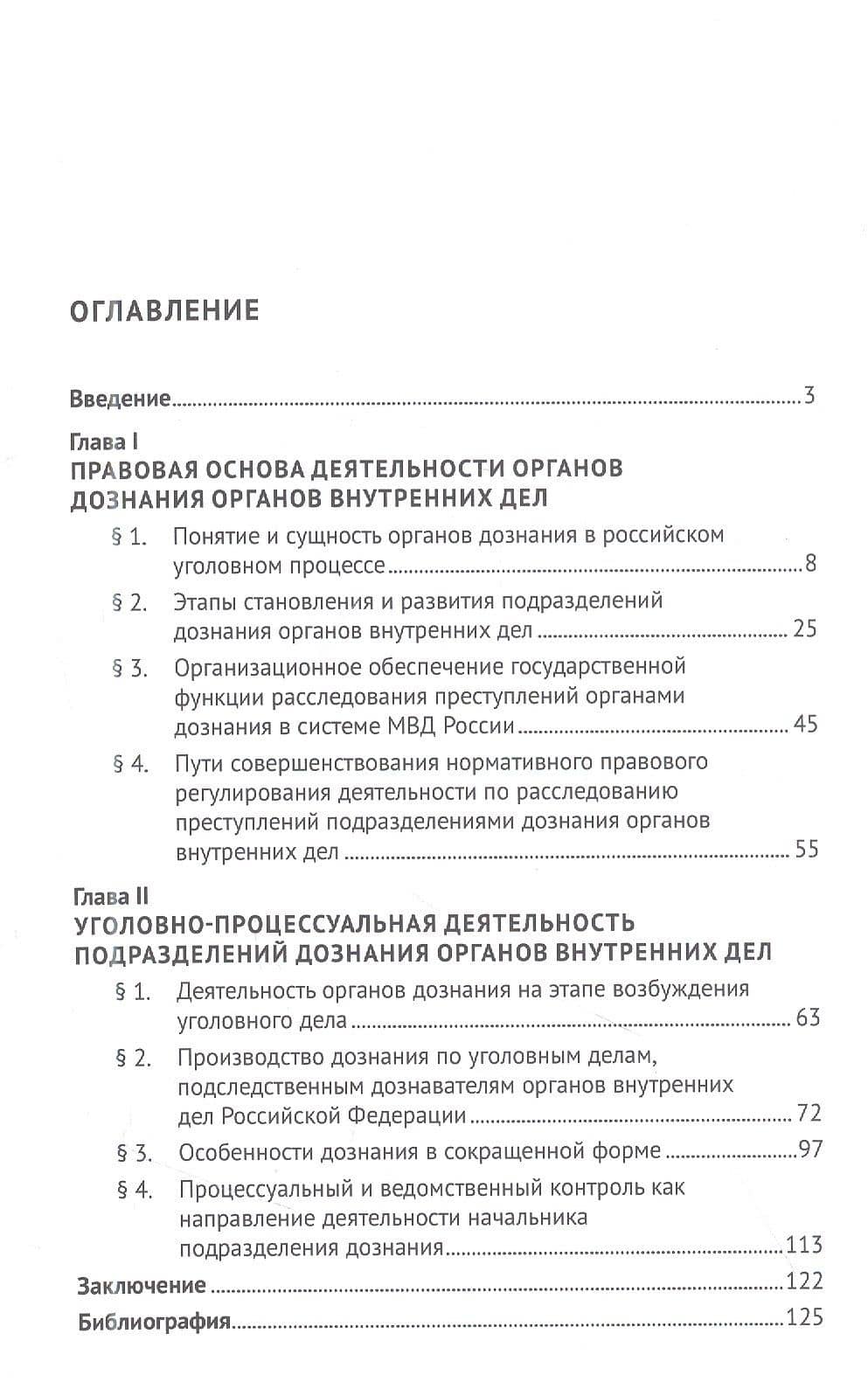 Правовое положение органов дознания МВД России в досудебных стадиях уголовного процесса: учебное пособие — Илья Александрович Фадеев (2)
