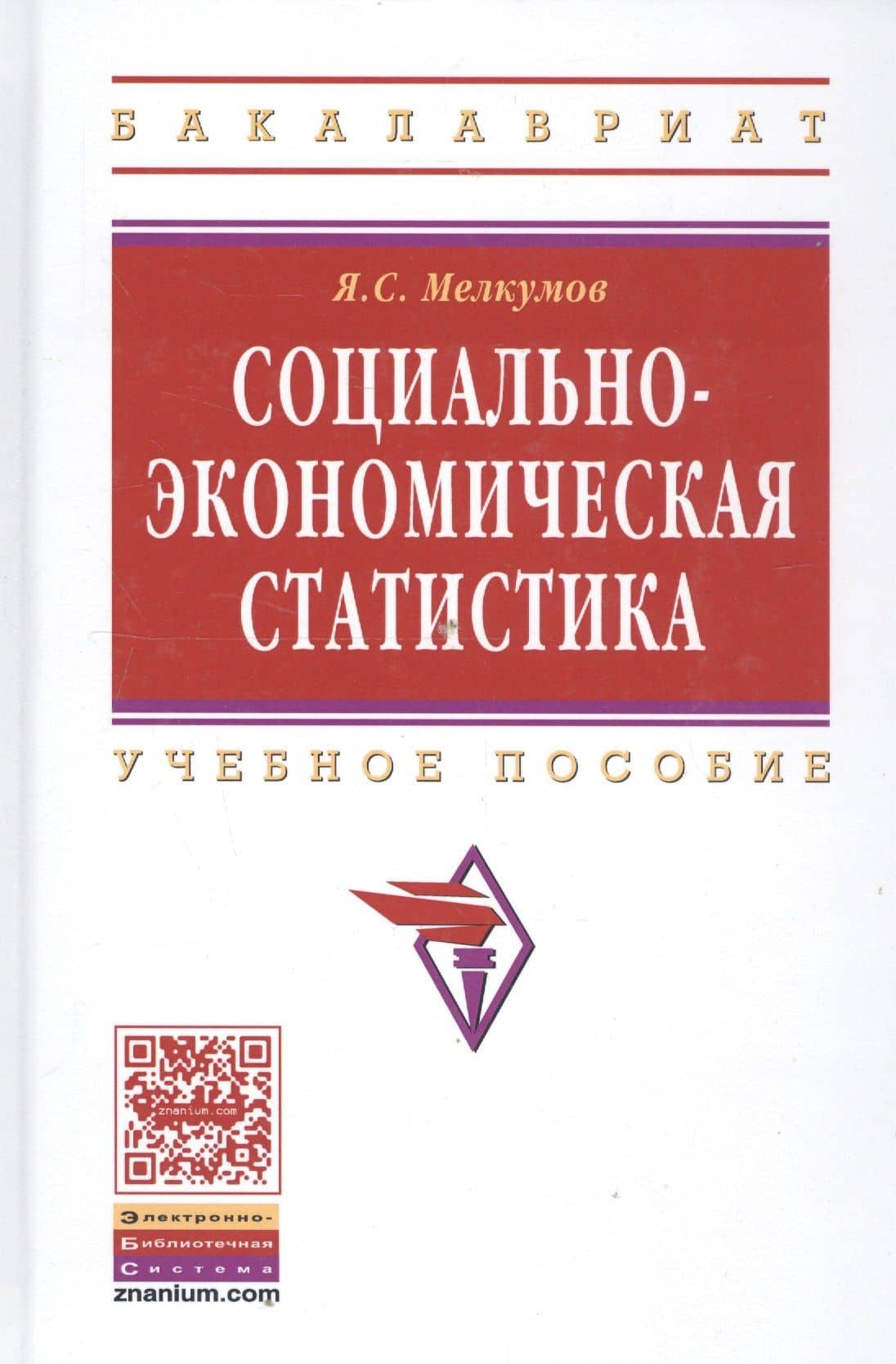Социально-экономическая статистика: Учебное пособие - 2-е изд.перераб. и доп. - (Высшее образование: Бакалавриат) — Ян Сергеевич Мелкумов (2)