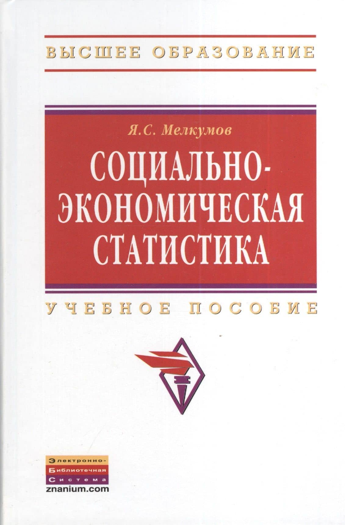Социально-экономическая статистика: Учебное пособие - 2-е изд.перераб. и доп. - (Высшее образование: Бакалавриат) — Ян Сергеевич Мелкумов