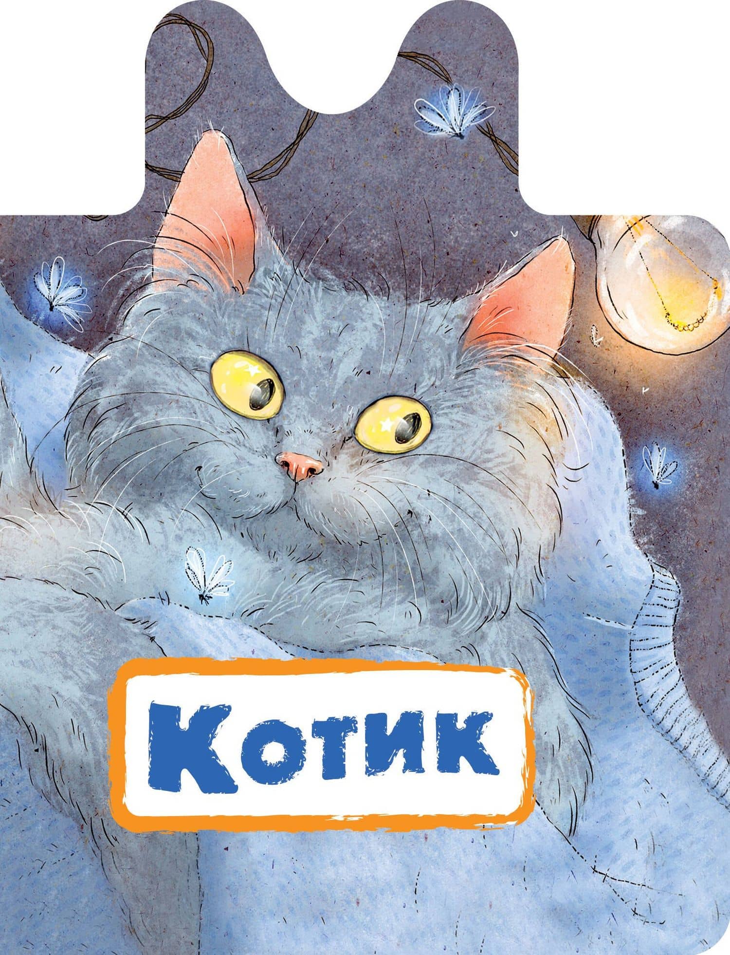 Котик — Нина Васильевна Пикулева