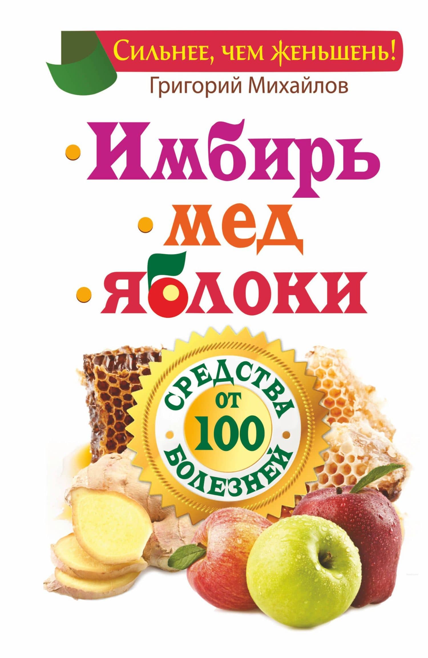 ЕЗ:Имбирь.Мед.Яблоки.Средств