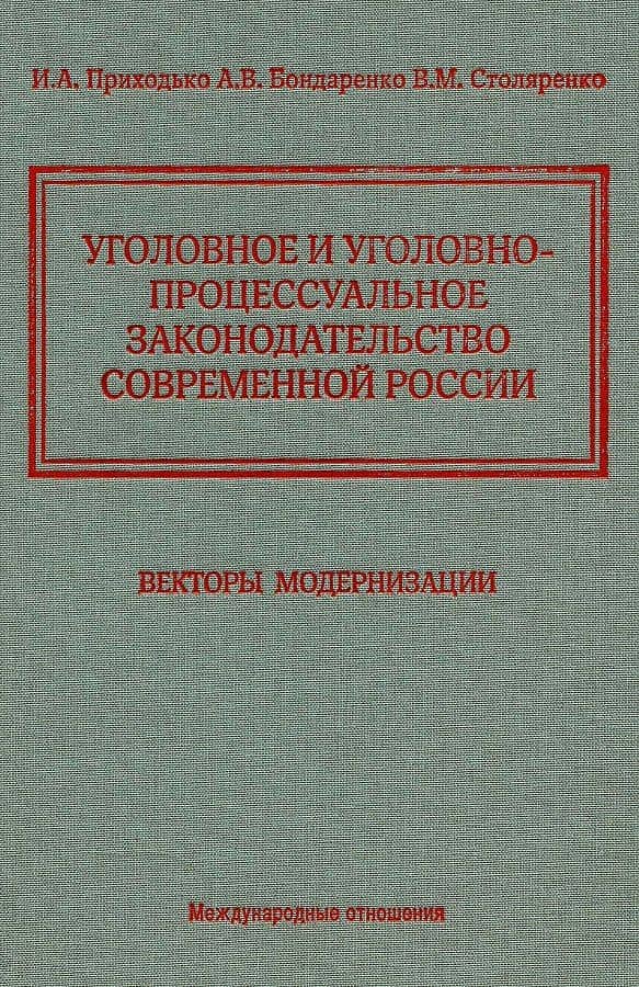 Уголовное и уголовно-процессуальное законодательство современной России. Векторы модернизации — Игорь Арсениевич Приходько