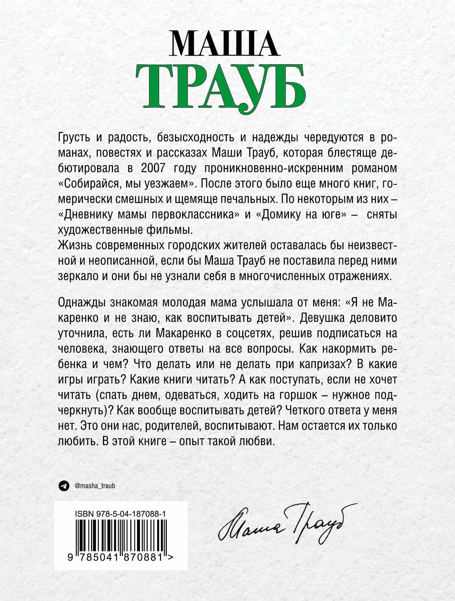 Не мамкай! — Маша Трауб (2)