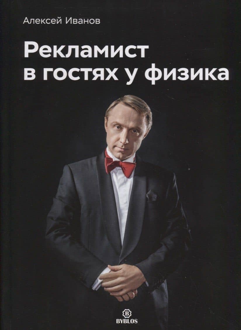 Рекламист в гостях у физика