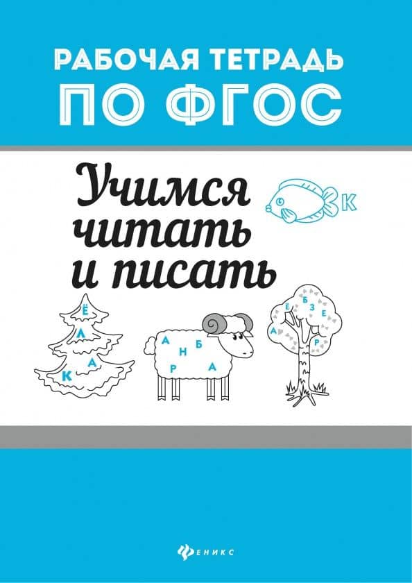 Учимся читать и писать — Евгения Петровна Бахурова