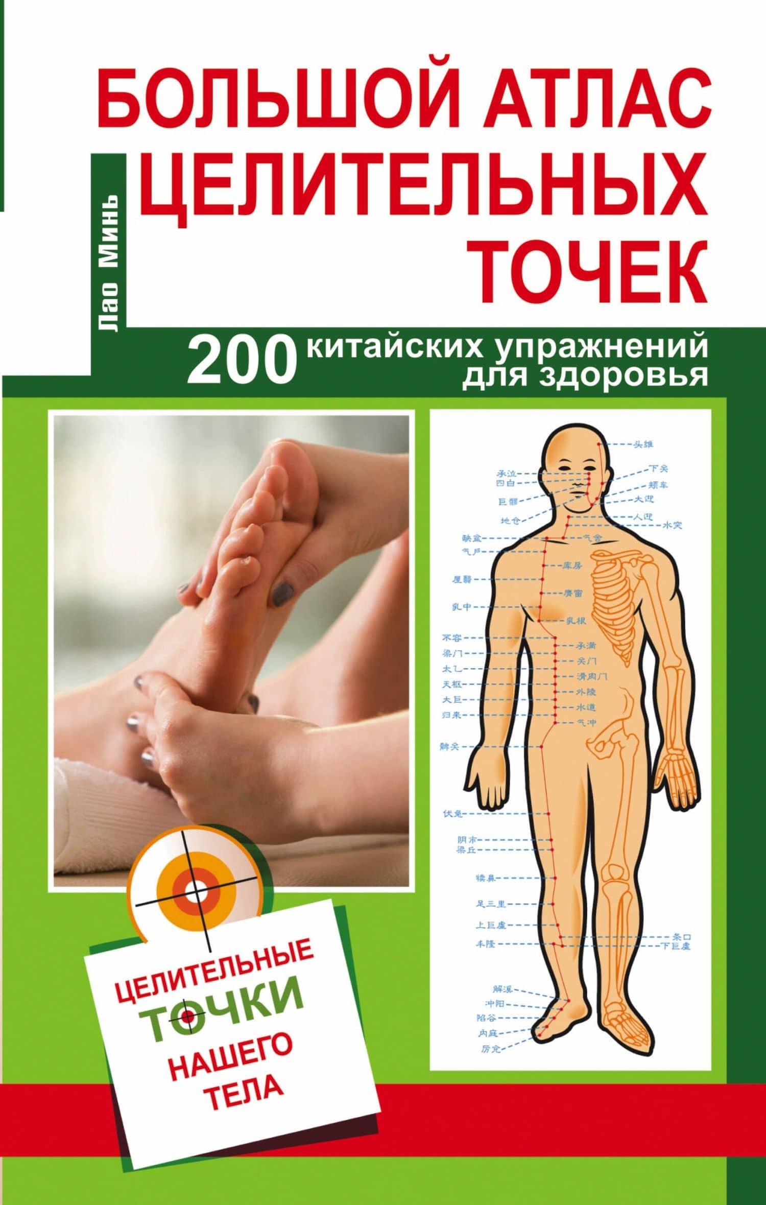 Большой атлас целительных точек. 200 упражнений для здоровья и долголетия