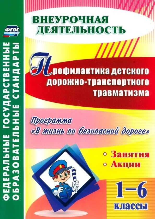 Профилактика детского дорожно-транспортного травматизма. 1-6 классы. ФГОС — Татьяна Валерьевна Фролова