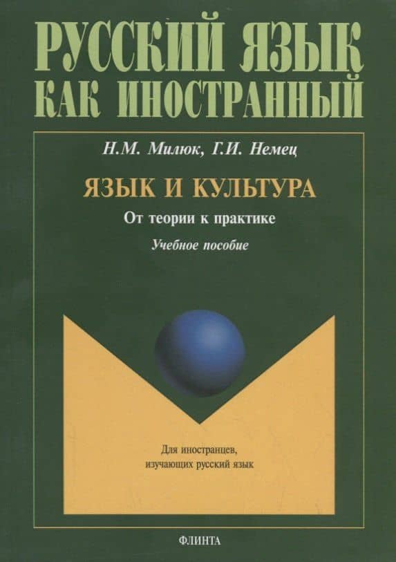 Язык и культура. От теории к практике. Учебное пособие — Нина Михайловна Милюк