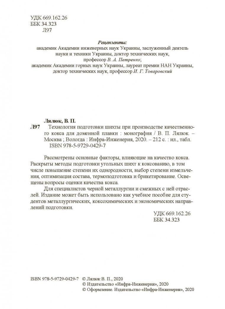Технология подготовки шихты при производстве качественного кокса для доменной плавки. Монография — Виталий Павлович Лялюк (3)