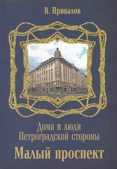 Малый проспект — Валентин Дмитриевич Привалов