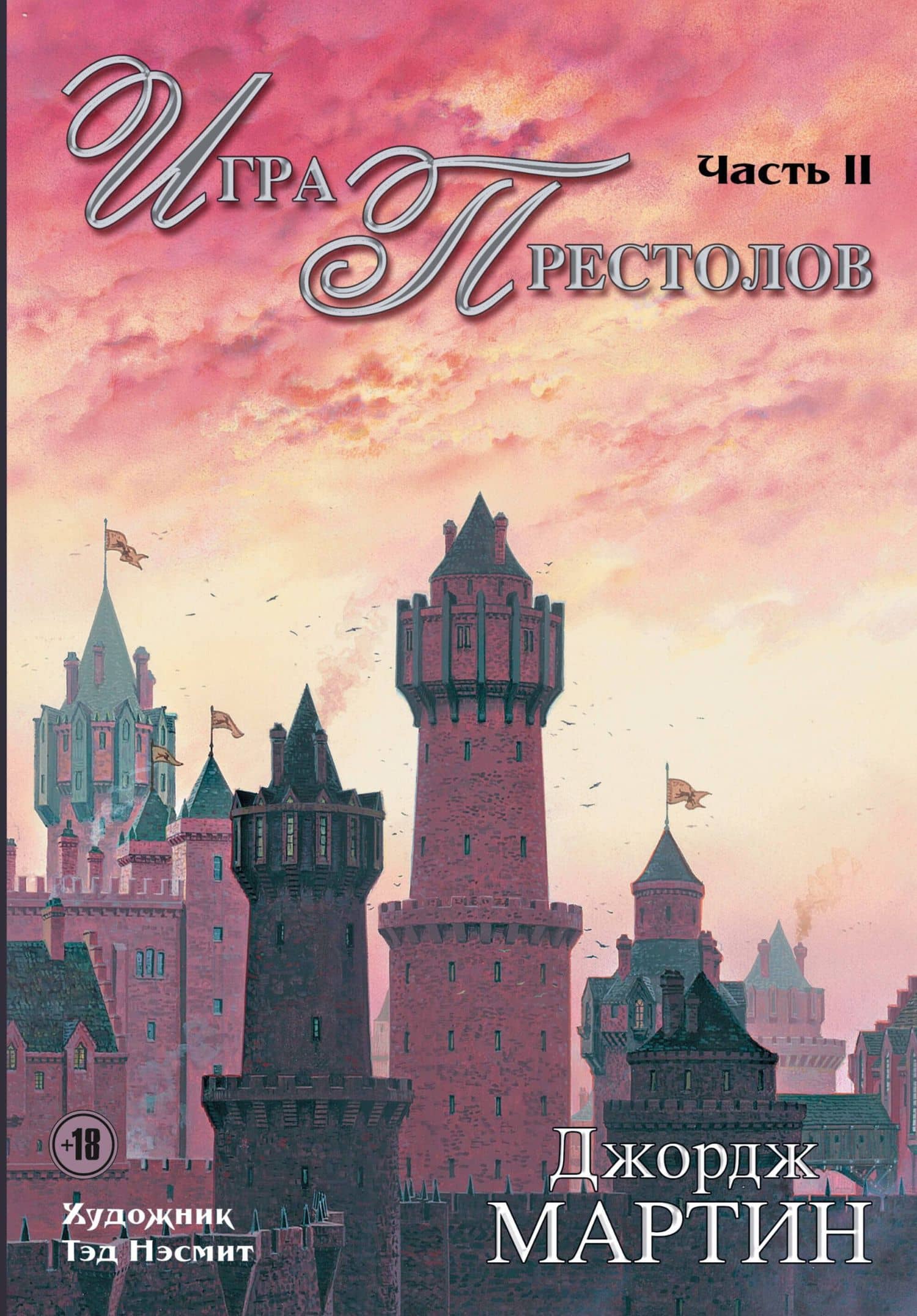 Игра Престолов. Часть II : роман