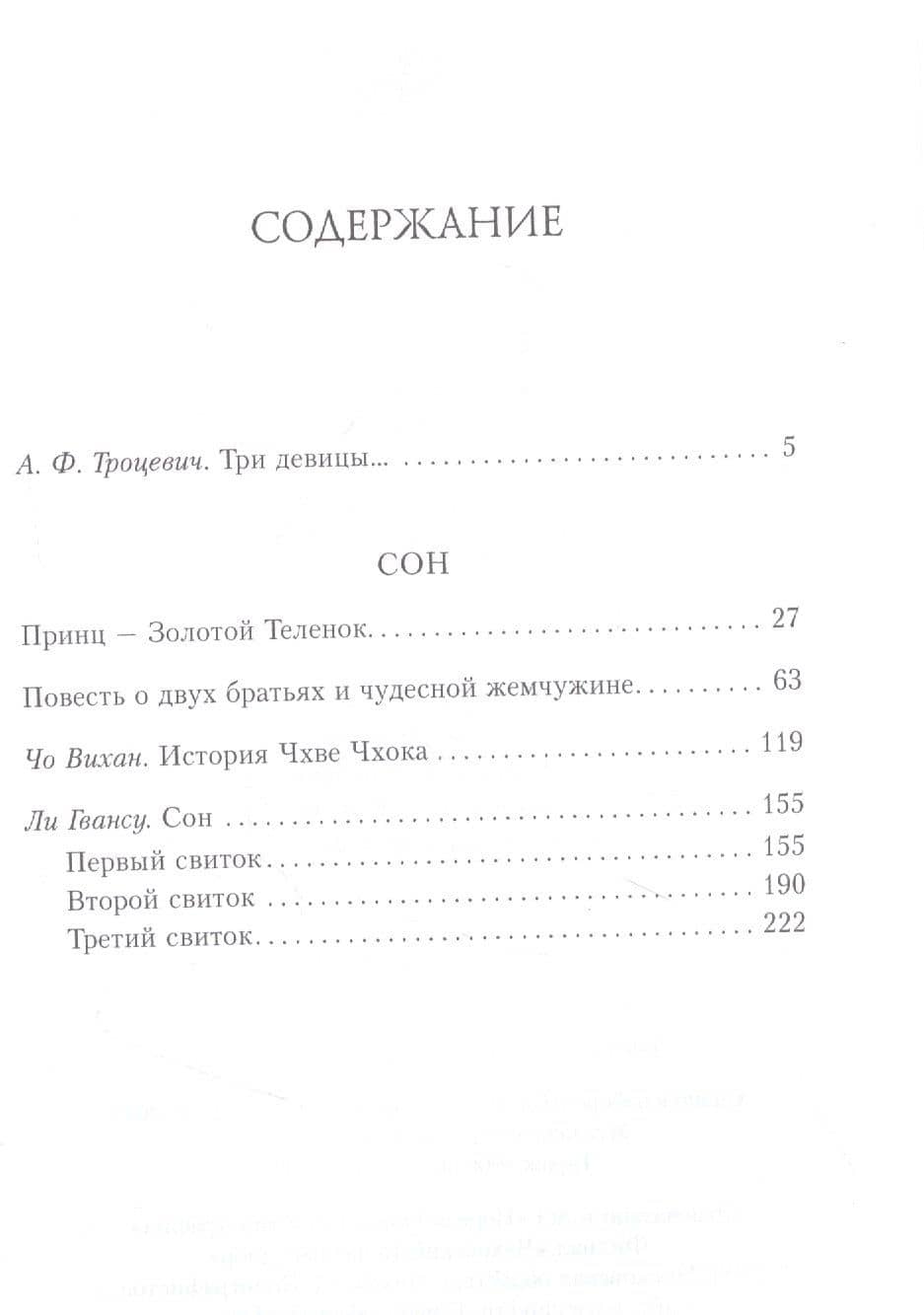 Сон. Буддийская проза Кореи (2)