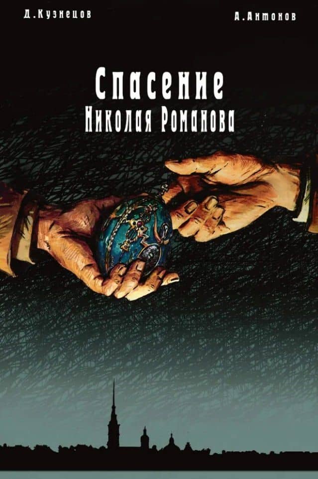Спасение Николая Романова — Дмитрий Кузнецов