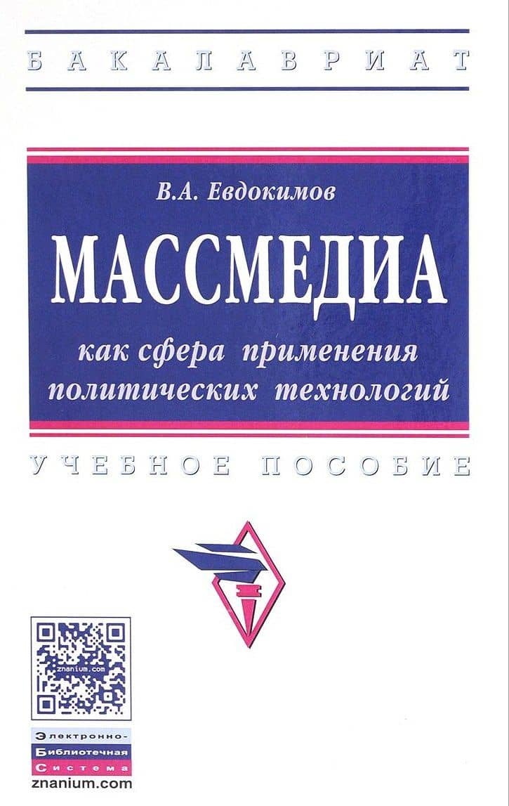Массмедиа как сфера применения политических технологий — Владимир Анатольевич Евдокимов