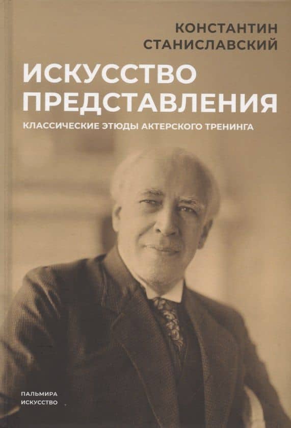 Искусство представления: Классические этюды актерского тренинга