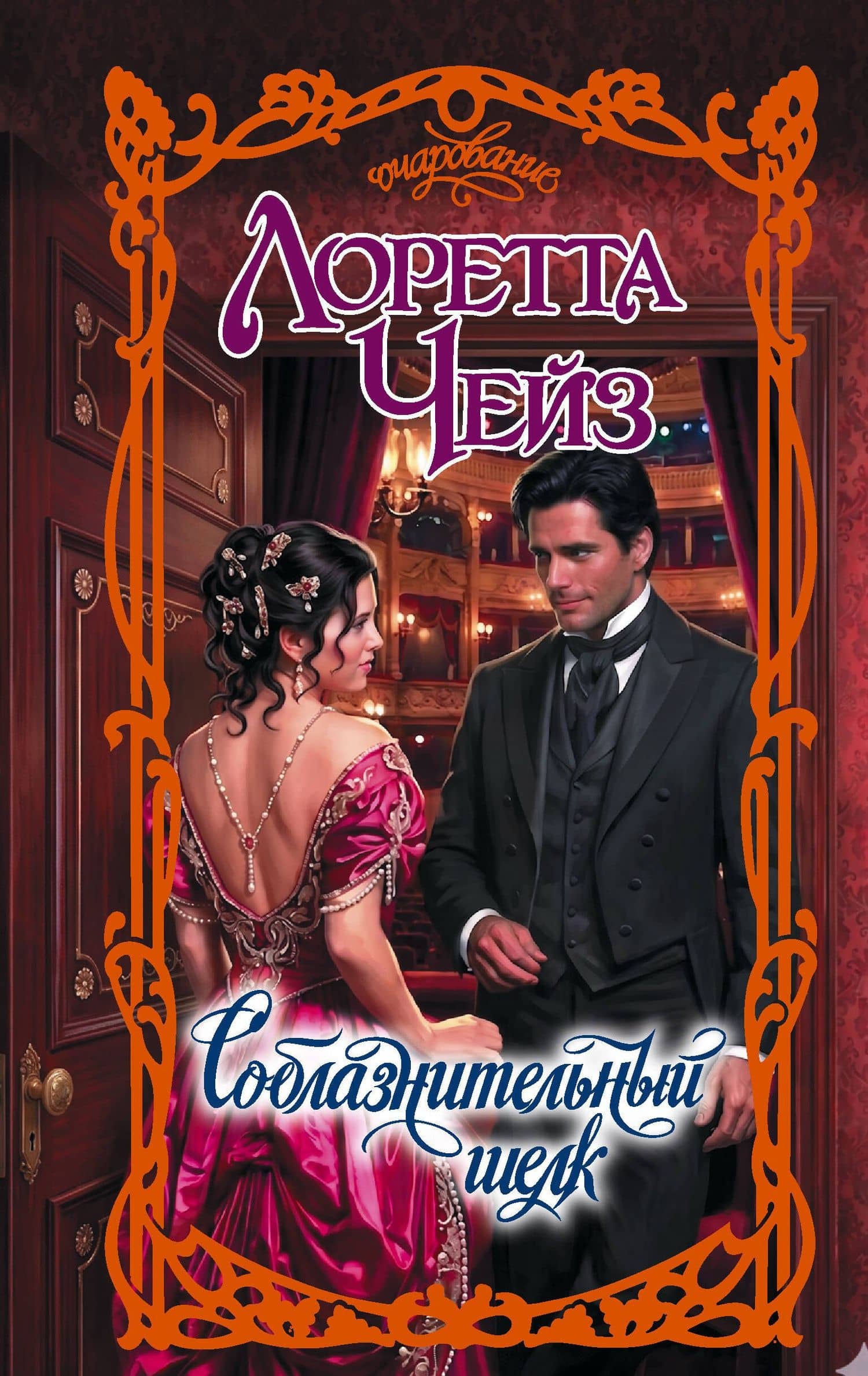 Соблазнительный шелк — Лоретта Чейз
