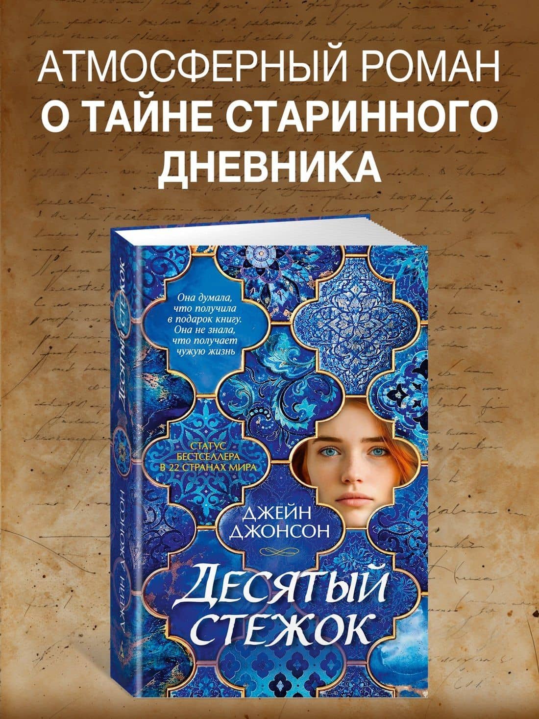 Десятый стежок — Джейн Джонсон (2)