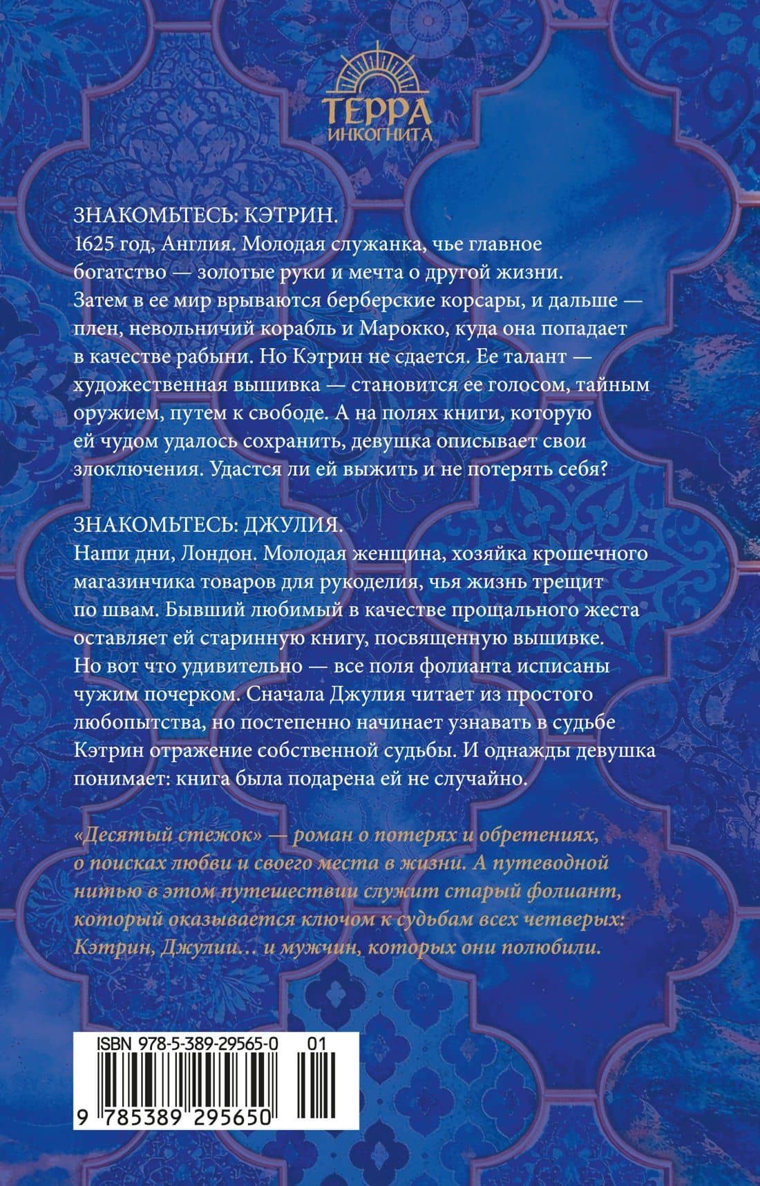Десятый стежок — Джейн Джонсон (2)
