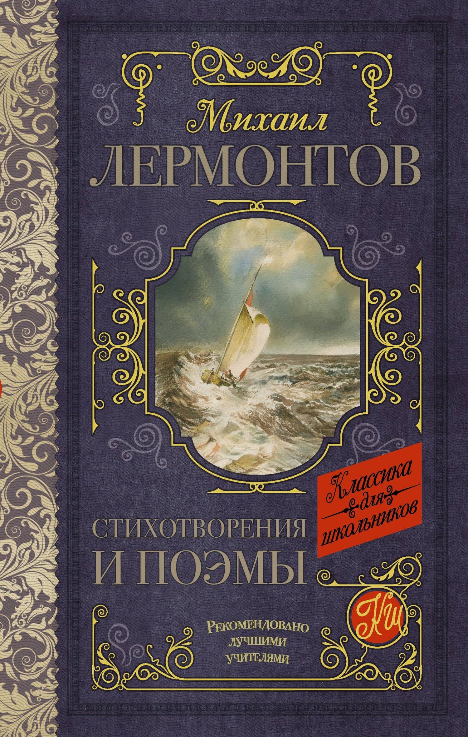 Стихотворения и поэмы — Михаил Юрьевич Лермонтов