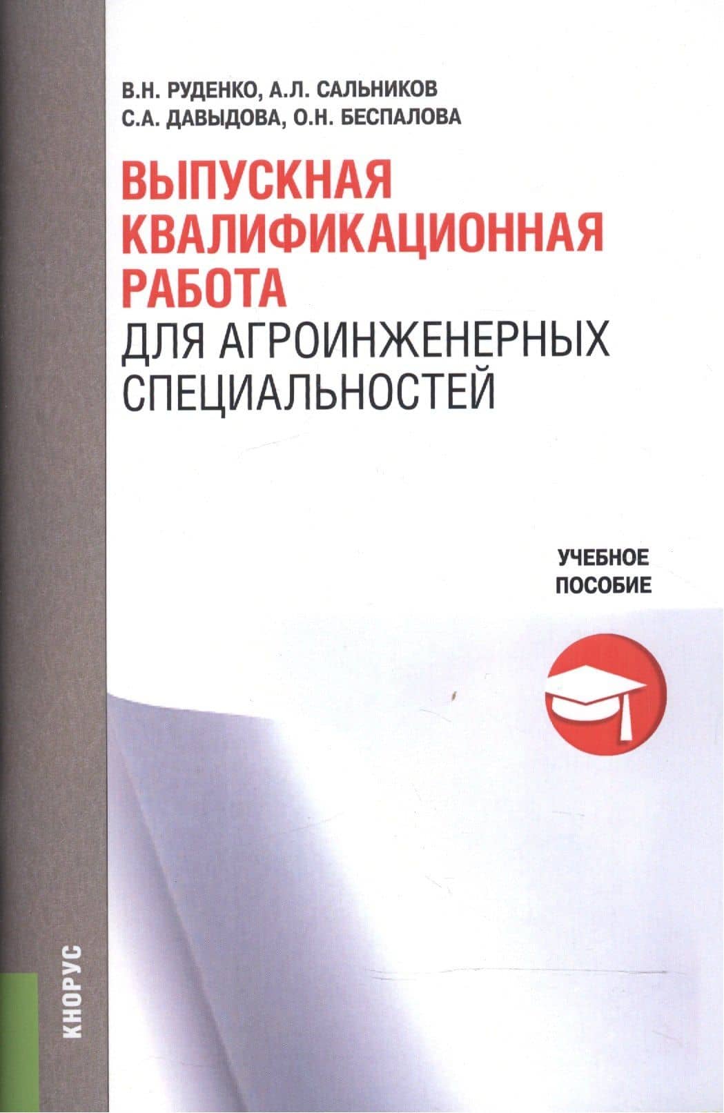 Выпускная квалификационная работа для агроинженерных специальностей. Учебное пособие