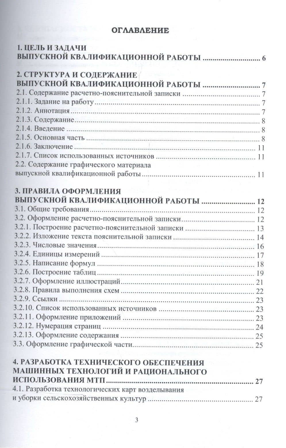 Выпускная квалификационная работа для агроинженерных специальностей. Учебное пособие — Валерий Николаевич Руденко (2)