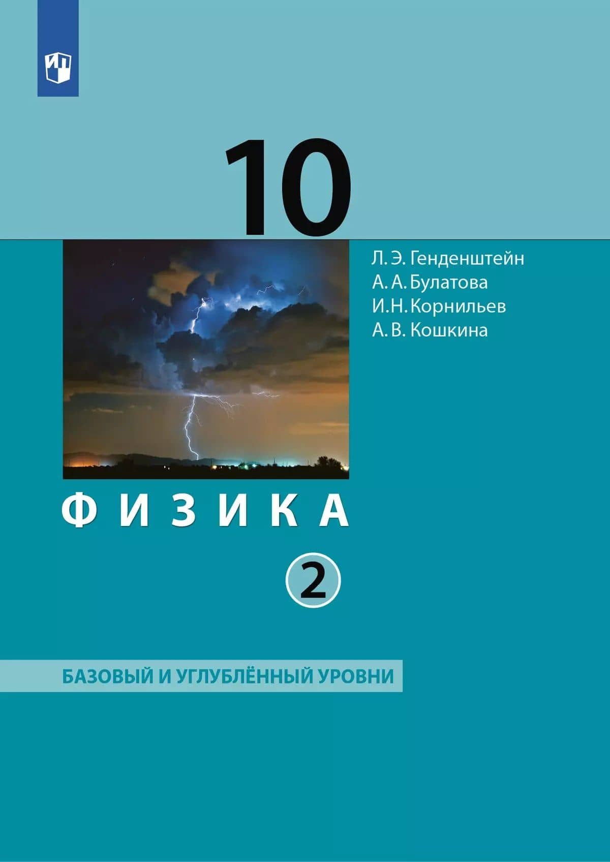 Физика. 10 класс. Учебник. В 2-х частях. Часть 2. Базовый и углублённый уровни — И.Н. Корнильев