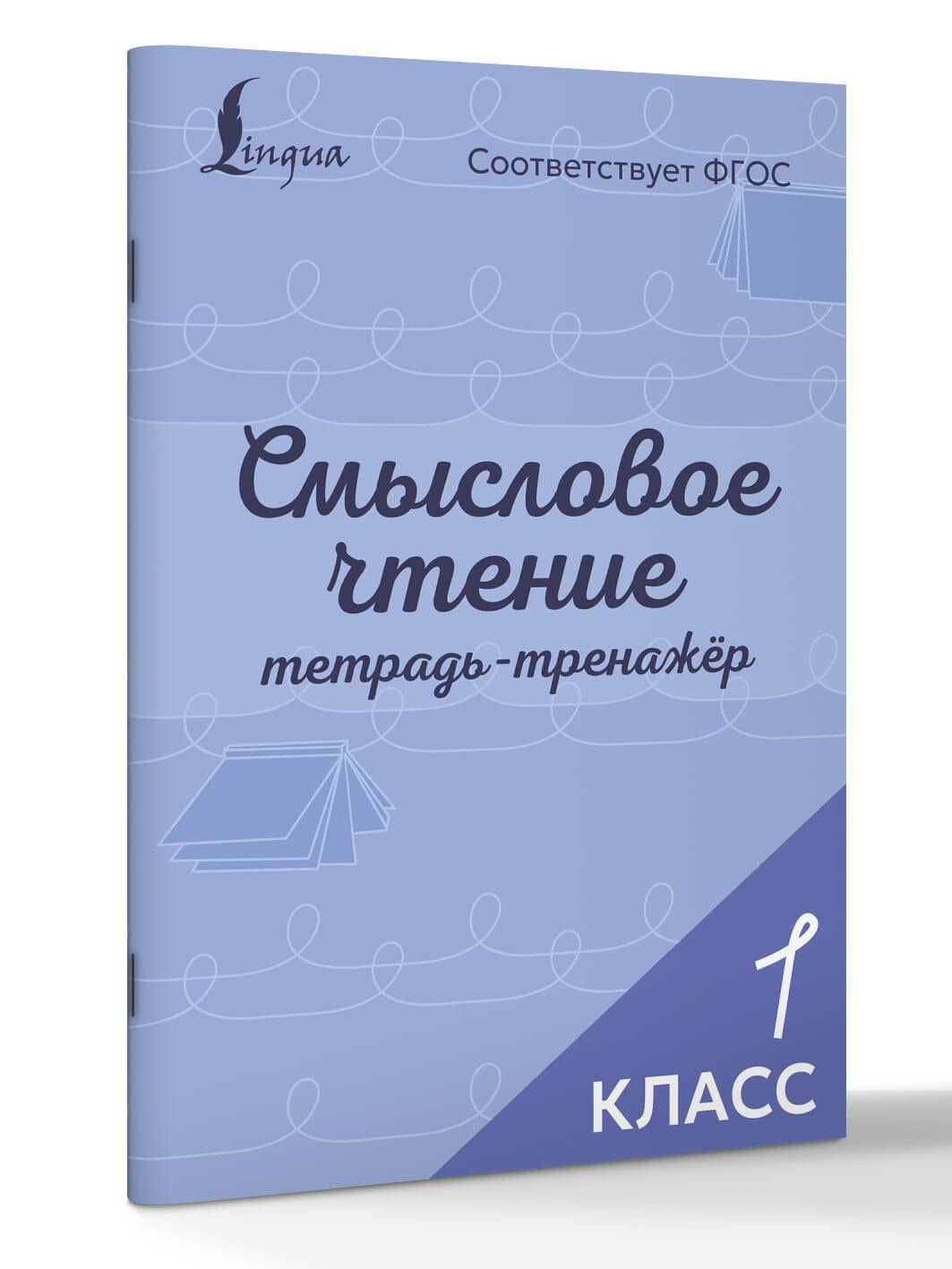 Смысловое чтение. Тетрадь-тренажёр. 1 класс (3)