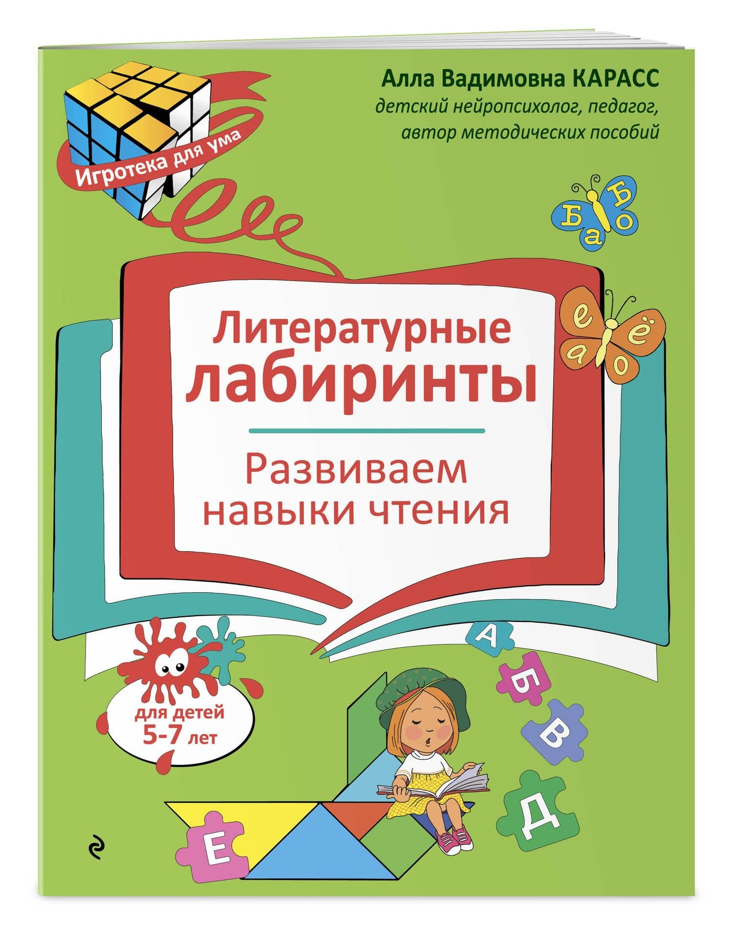 Литературные лабиринты. Развиваем навыки чтения — Алла Вадимовна Карасс (3)