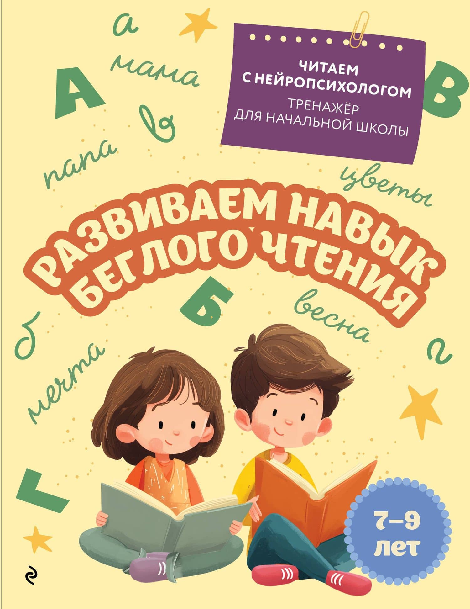 Развиваем навык беглого чтения. Для детей 7-9 лет — Екатерина Николаевна Емельянова