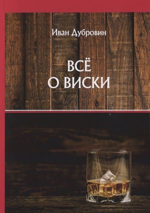Все о виски — Иван Ильич Дубровин