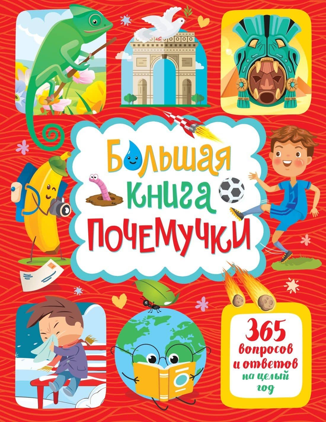 Большая книга почемучки. 365 вопросов и ответов на целый год — Яннис Лерме