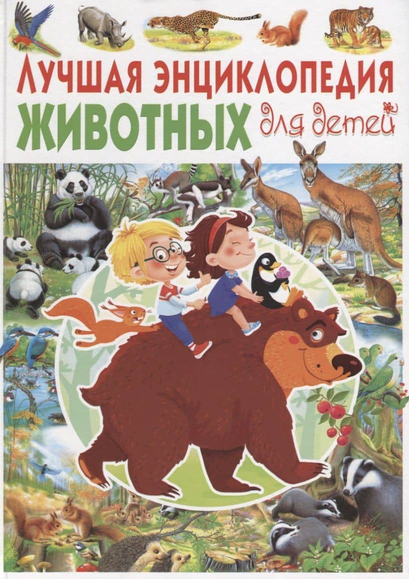 Лучшая энциклопедия животных для детей(МЕЛОВКА) — Пере Ровира