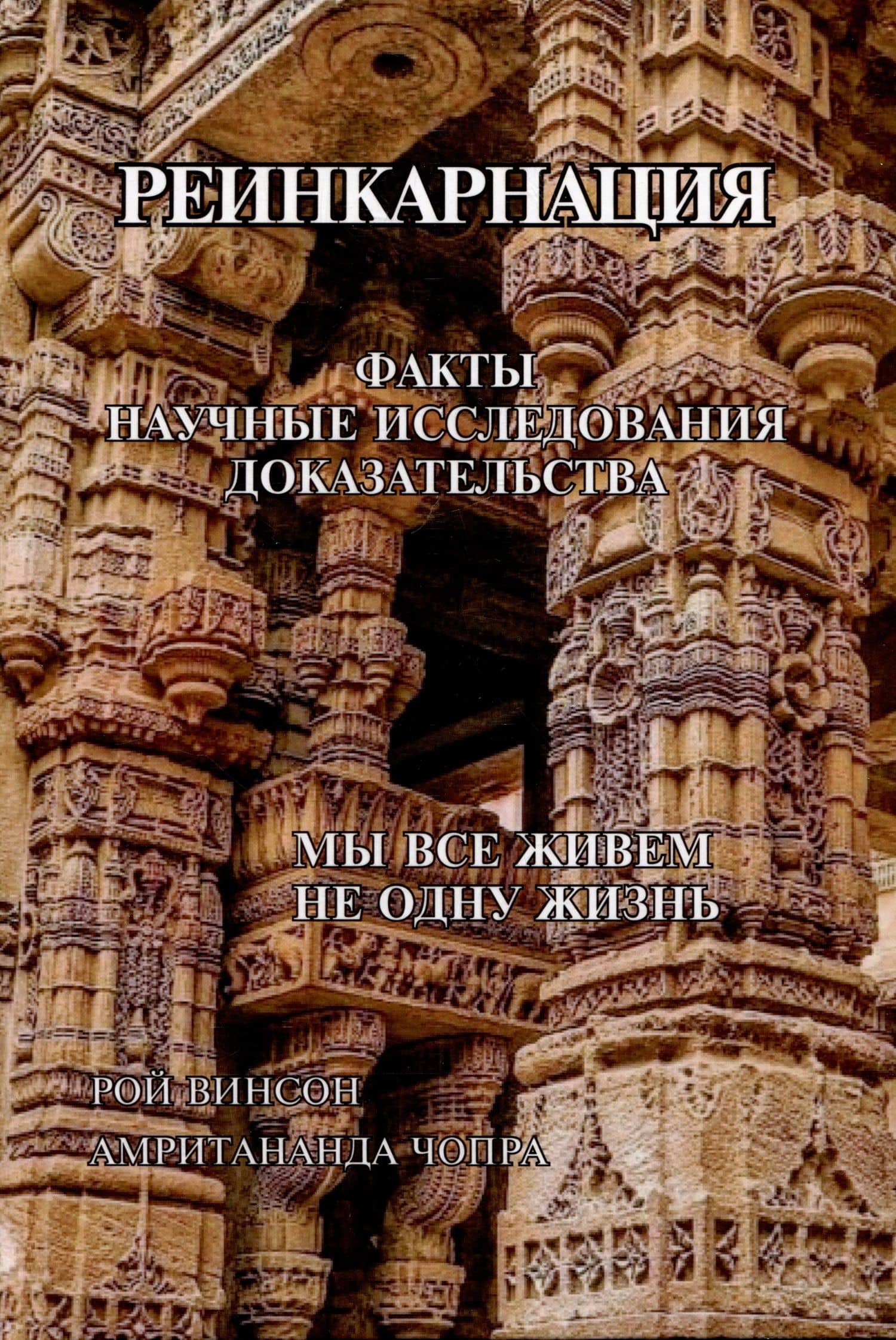 Реинкарнация. Факты. Научные исследования. Доказательства — Амритананда Чопра