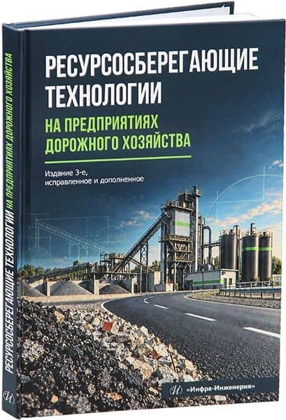 Ресурсосберегающие технологии на предприятиях дорожного хозяйства — Вячеслав Васильевич Силкин (2)