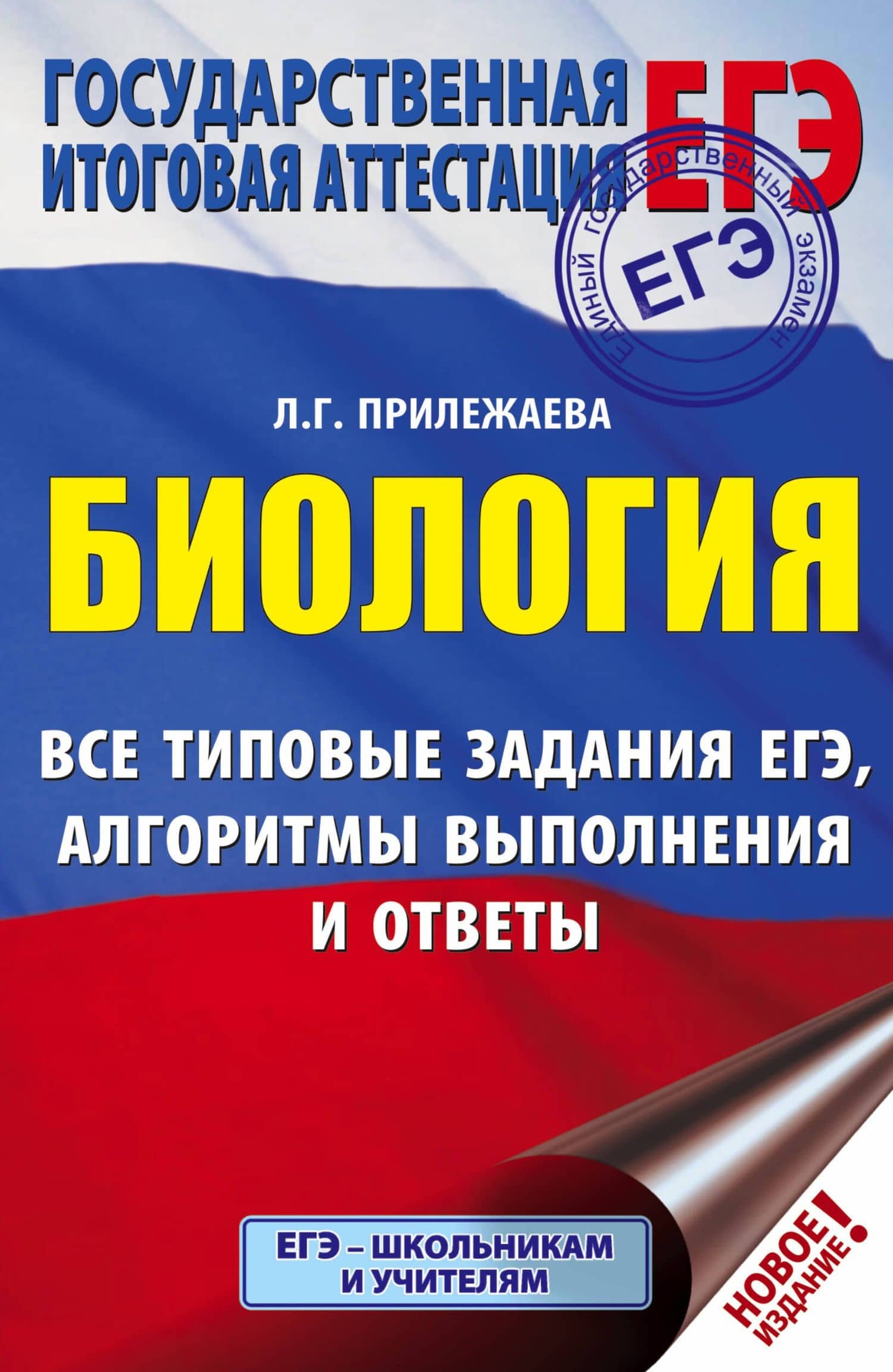 ЕГЭ. Биология. Все типовые задания, алгоритмы выполнения и ответы — Лариса Георгиевна Прилежаева