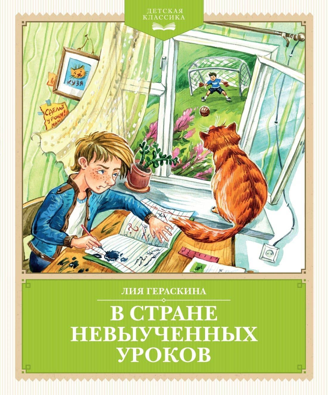 В Стране невыученных уроков (с иллюстрациями Ю. Гончаровой) — Лия Борисовна Гераскина