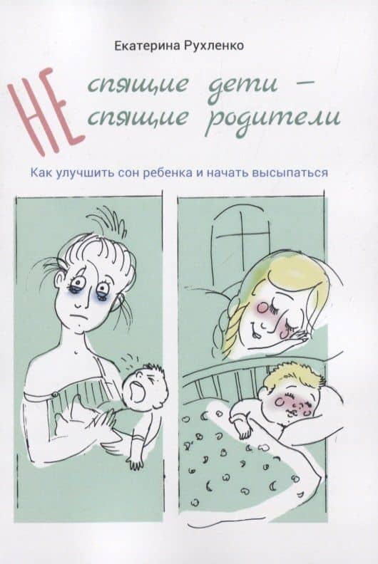(Не) спящие дети - (не) спящие родители. Как улучшить сон ребенка и начать высыпаться