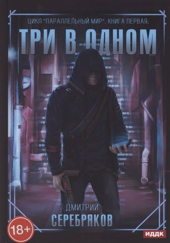 Параллельный мир. Книга 1. Три в одном — Дмитрий Серебряков