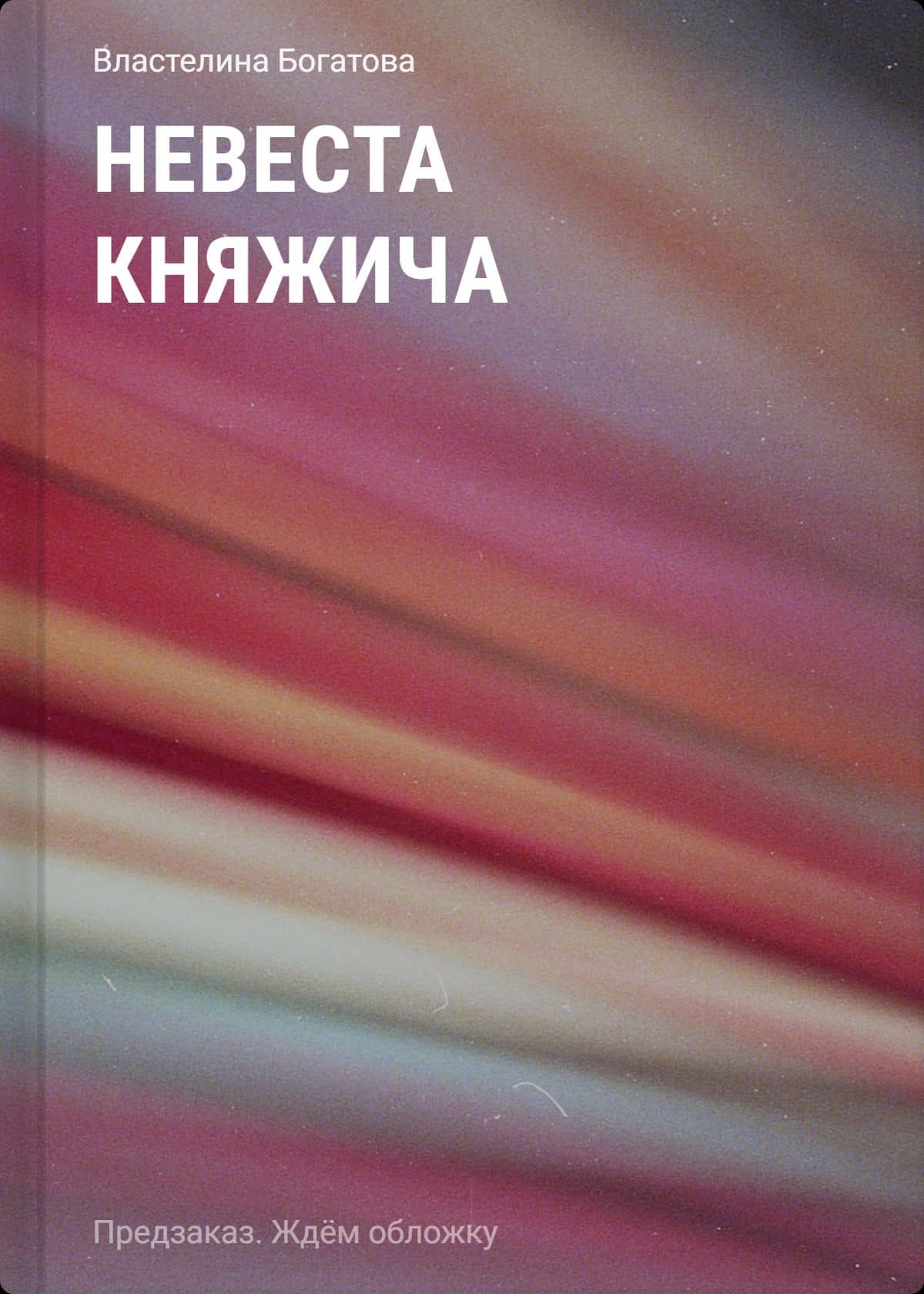 Невеста княжича — Богатова Властелина