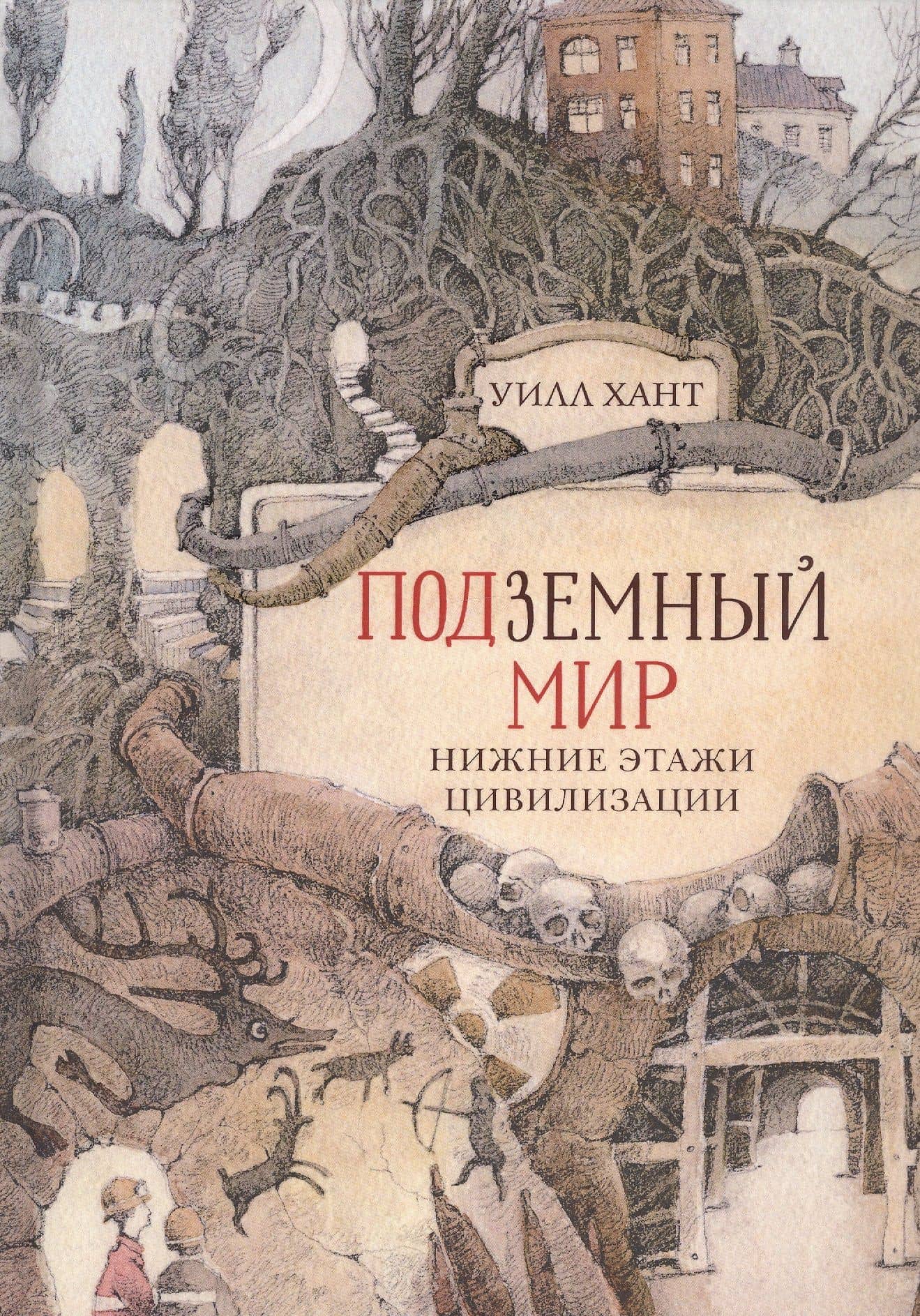 ПОДЗЕМНЫЙ МИР: НИЖНИЕ ЭТАЖИ ЦИВИЛИЗАЦИИ — Уилл Хант