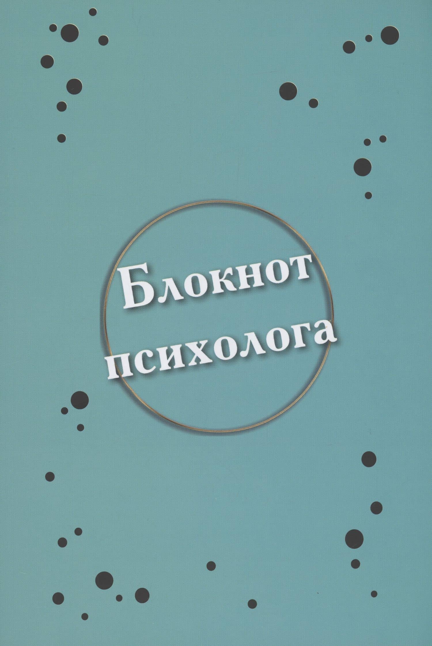 Блокнот психолога — Елена Анатольевна Алина