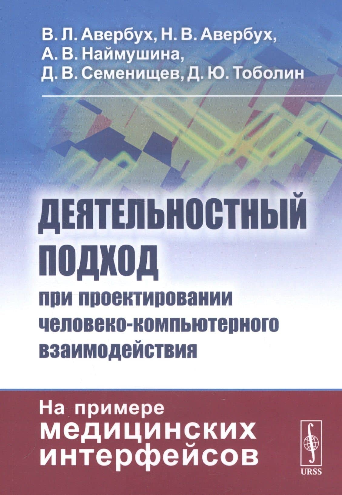 Деятельностный подход при проектировании человеко-компьютерного взаимодействия: На примере медицинских интерфейсов
