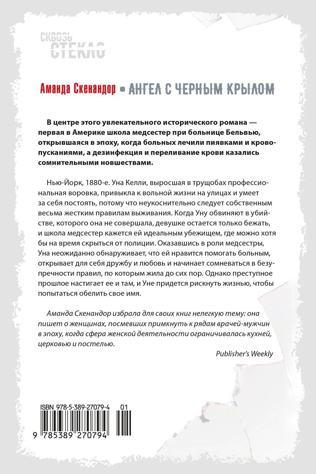 Ангел с черным крылом — Аманда Скенандор (2)