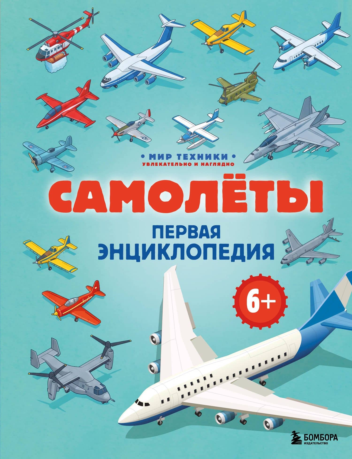 Самолеты. Первая энциклопедия. 6+ — Матвей Валерьевич Бирюков